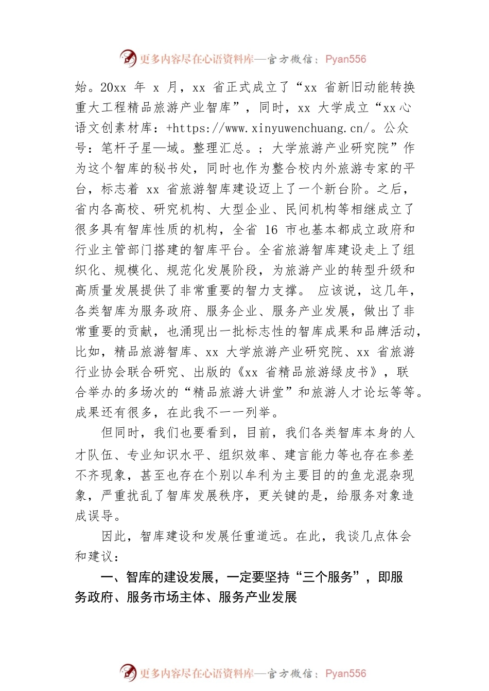 旅游行业协会会长在首届文旅智库大会上的讲话.docx_第2页