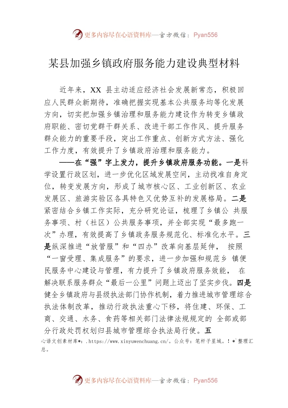 某县加强乡镇政府服务能力建设典型材料.docx_第1页