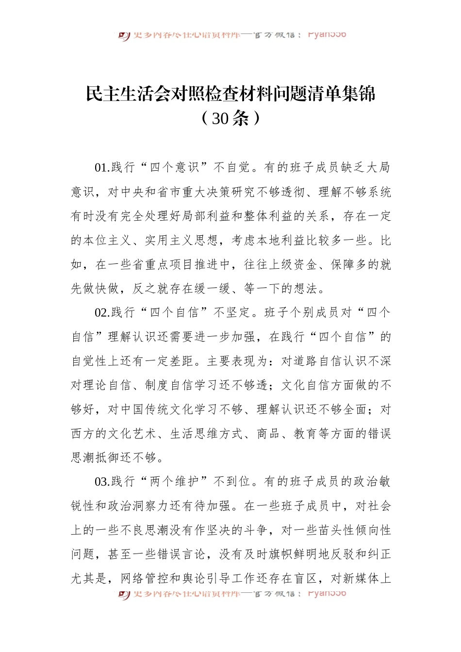 民主生活会对照检查材料问题清单集锦（30条）.docx_第1页
