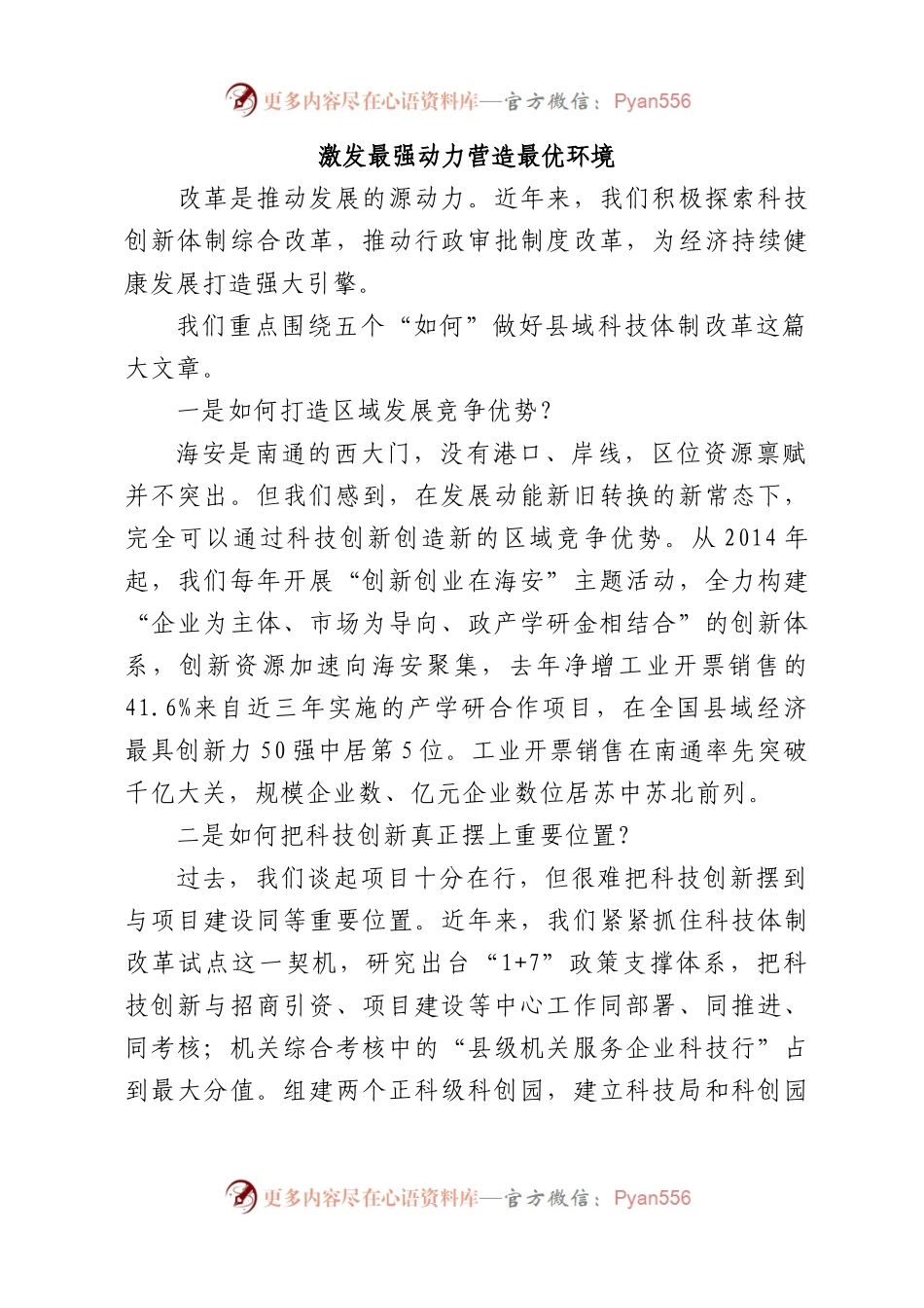 激发最强动力 营造最优环境---推动改革落实，释放发展活力.docx_第1页