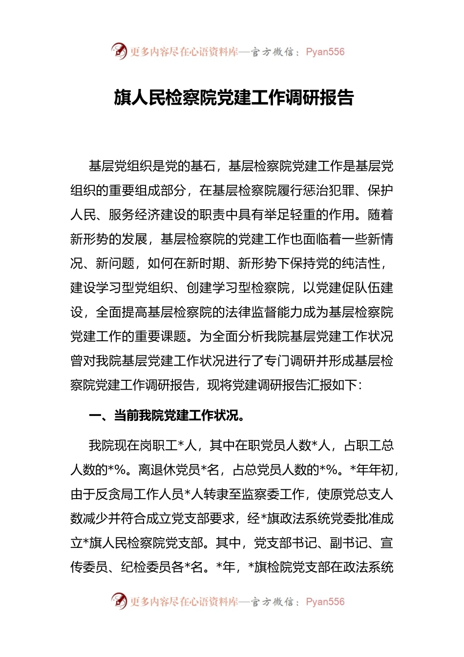 旗人民检察院党建工作调研报告.docx_第1页