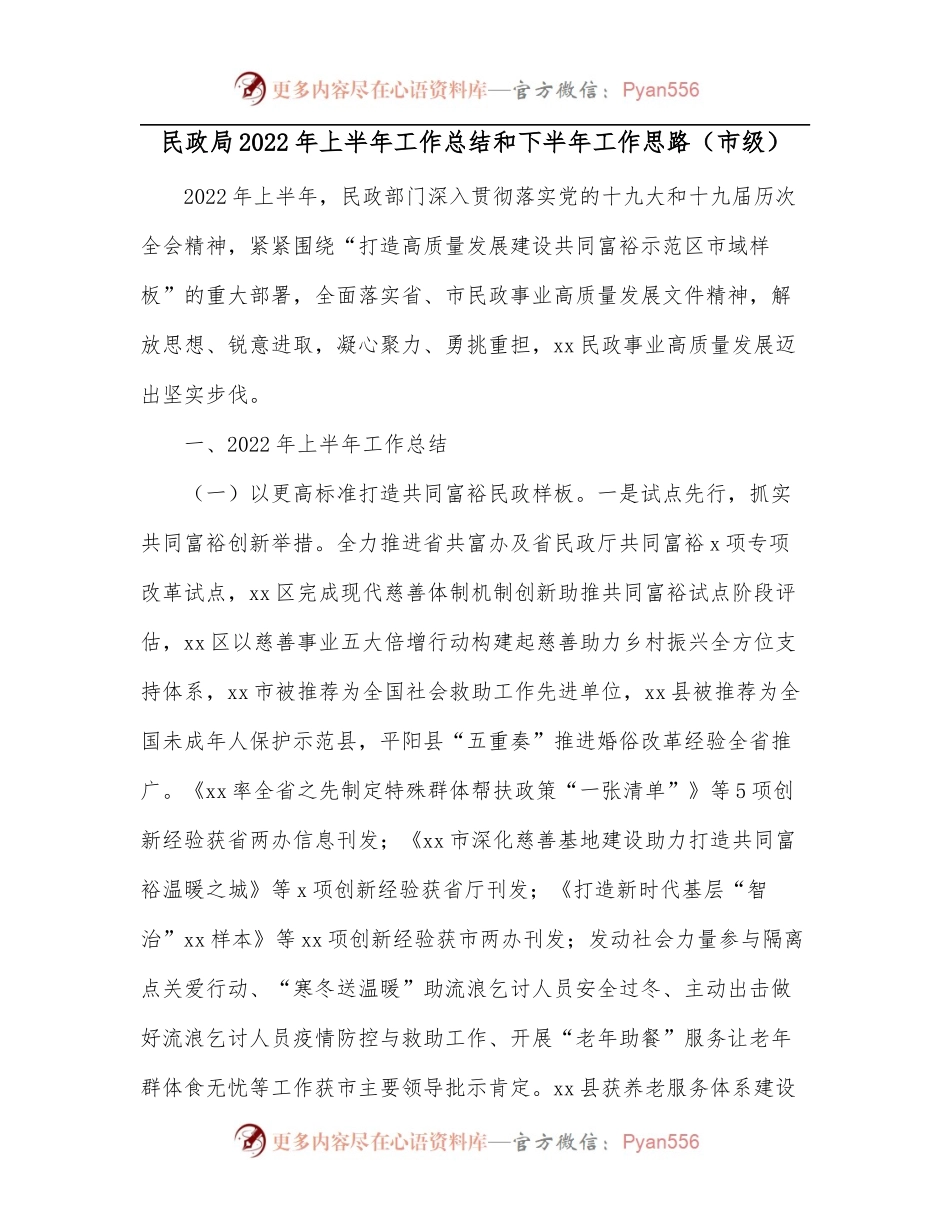 民政局2022年上半年工作总结和下半年工作思路[市级].docx_第1页