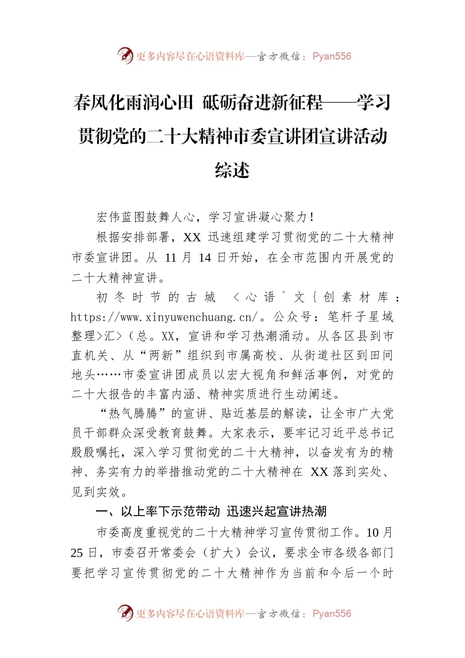 春风化雨润心田 砥砺奋进新征程——学习贯彻党的二十大精神市委宣讲团宣讲活动综述（20221219）.docx_第1页