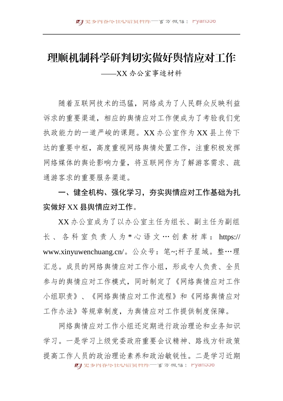 理顺机制科学研判切实做好舆情应对工作.docx_第1页