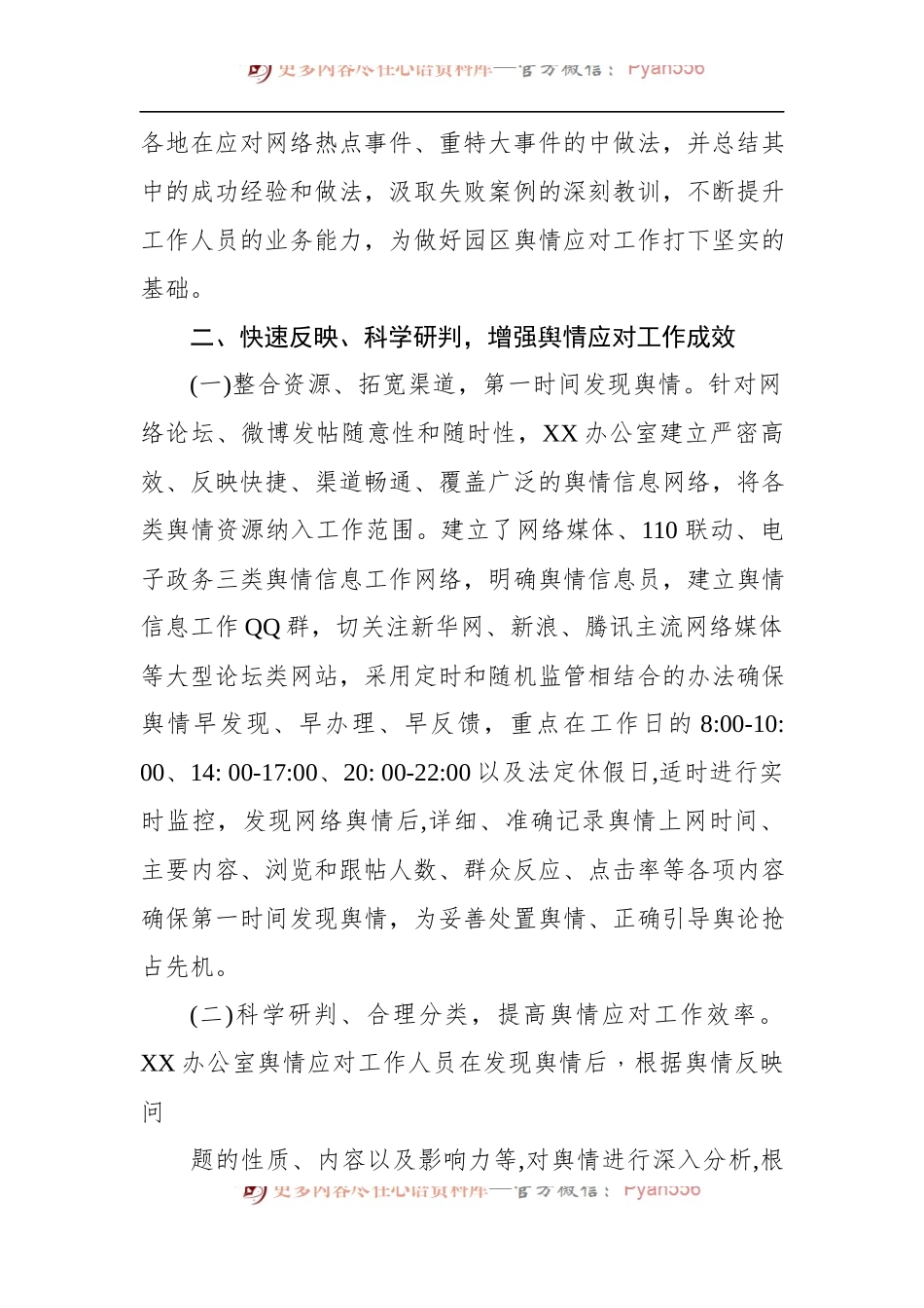 理顺机制科学研判切实做好舆情应对工作.docx_第2页