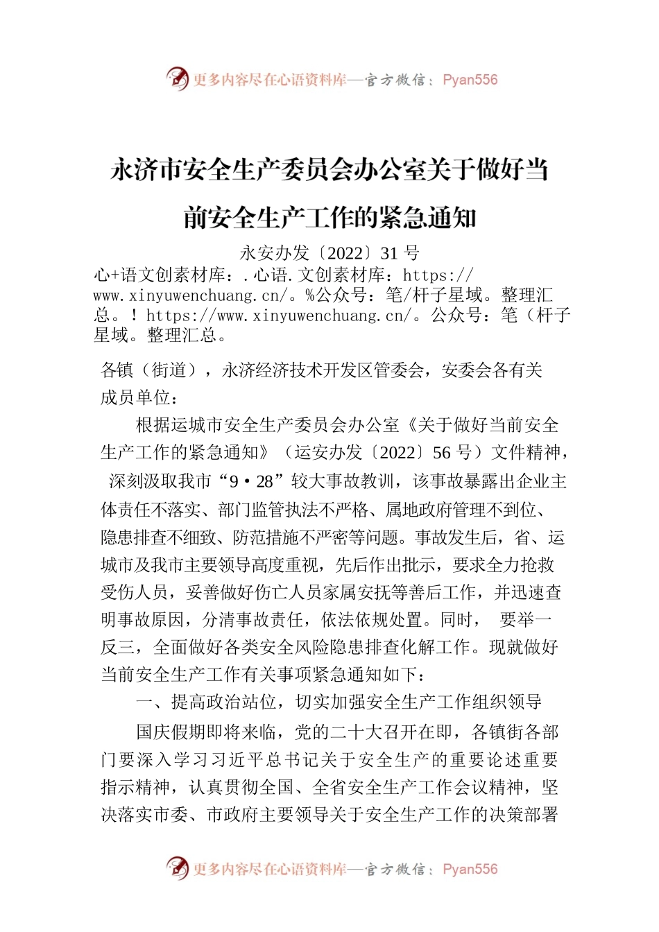 永济市安全生产委员会办公室关于做好当前安全生产工作的紧急通知.docx_第1页