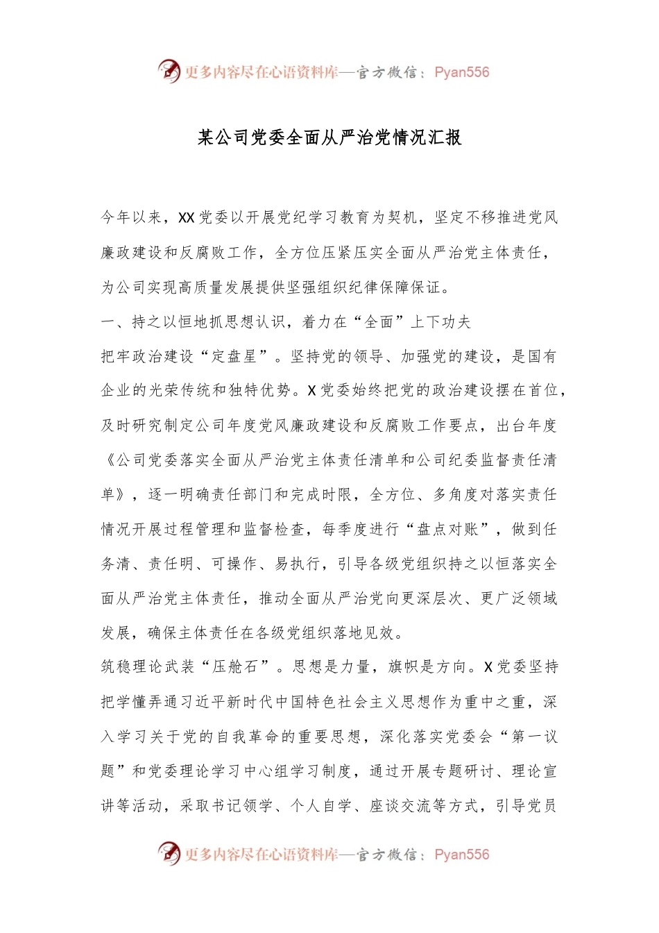 某公司党委全面从严治党情况汇报.docx_第1页