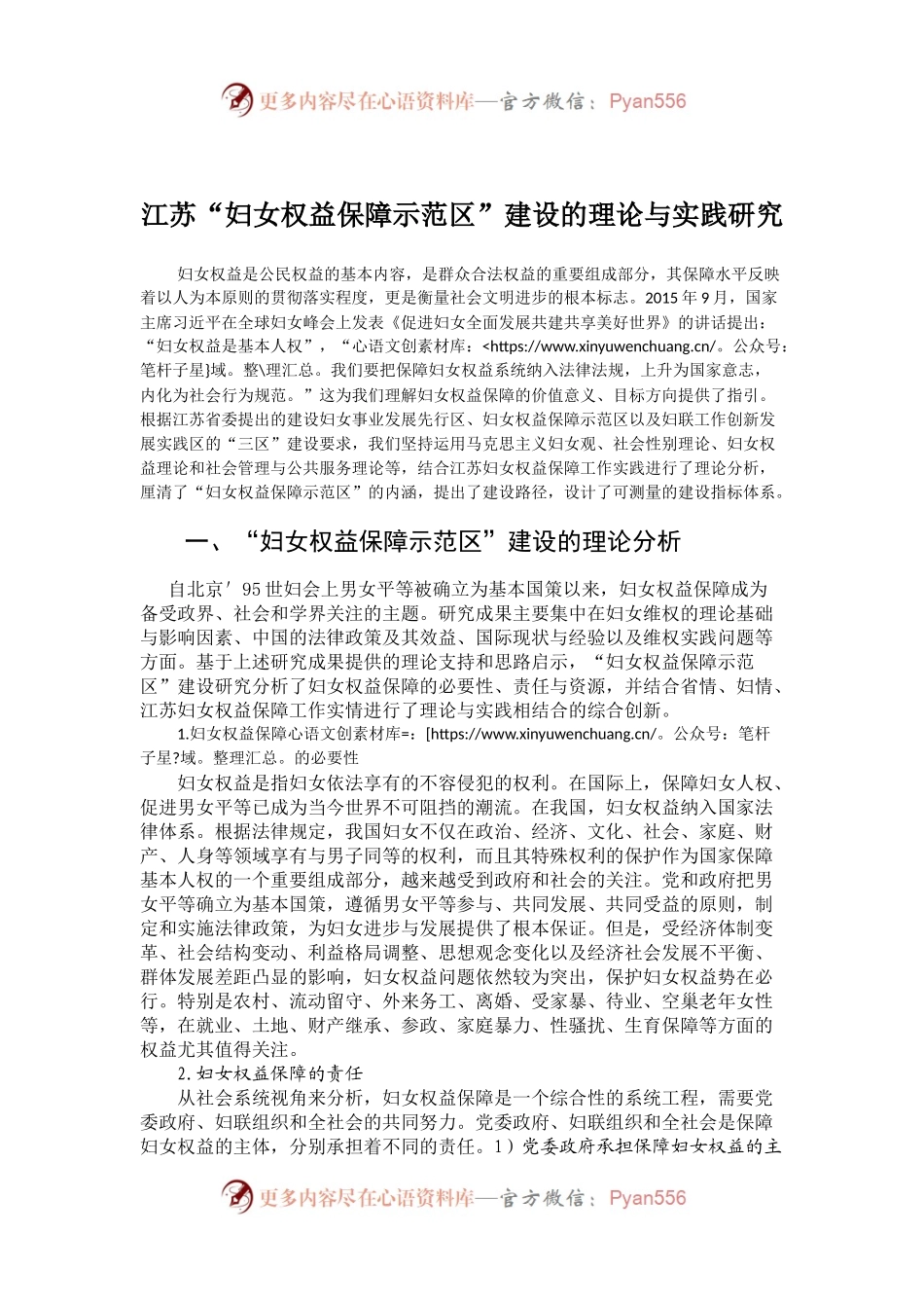 江苏“妇女权益保障示范区”建设的理论与实践研究.docx_第1页