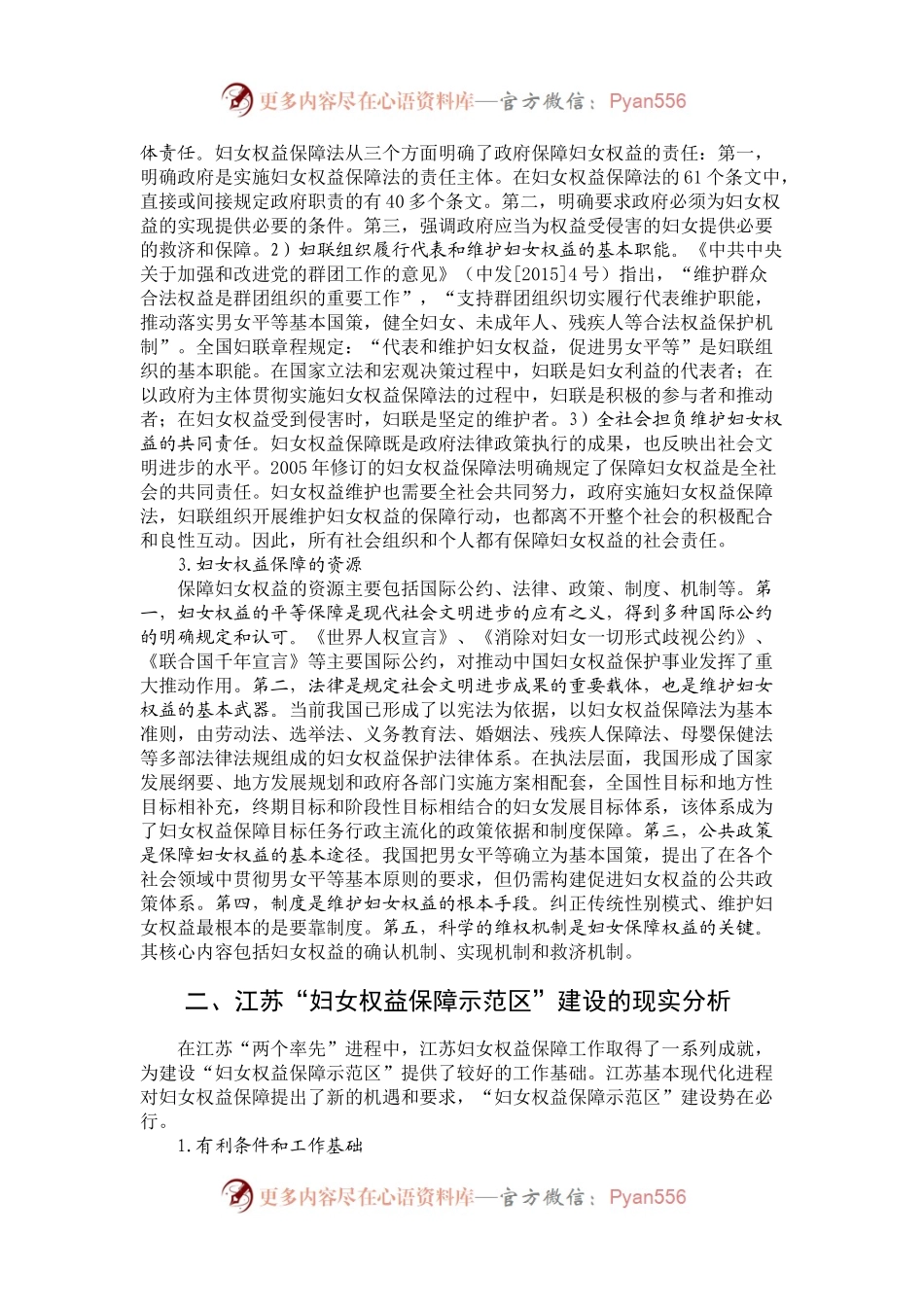 江苏“妇女权益保障示范区”建设的理论与实践研究.docx_第2页