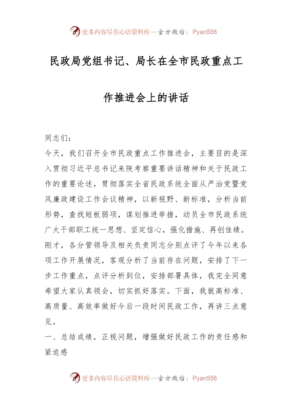 民政局党组书记、局长在全市民政重点工作推进会上的讲话.docx_第1页