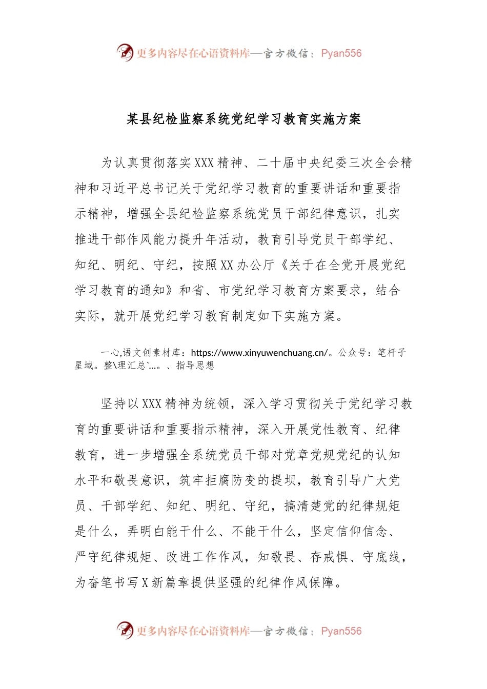 某县纪检监察系统党纪学习教育实施方案.docx_第1页