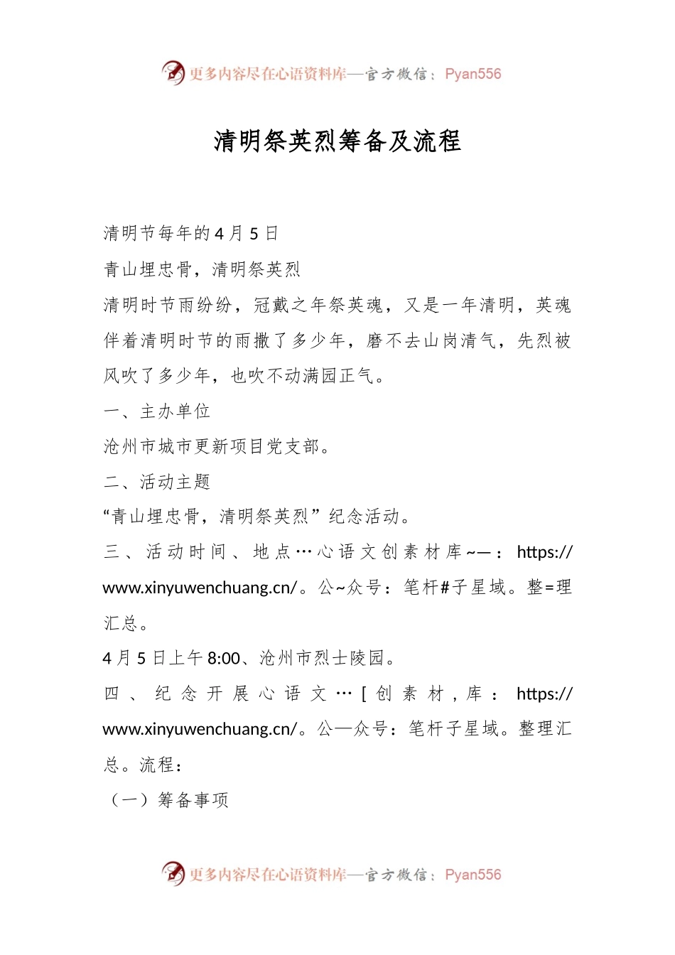 清明祭英烈筹备及流程.docx_第1页