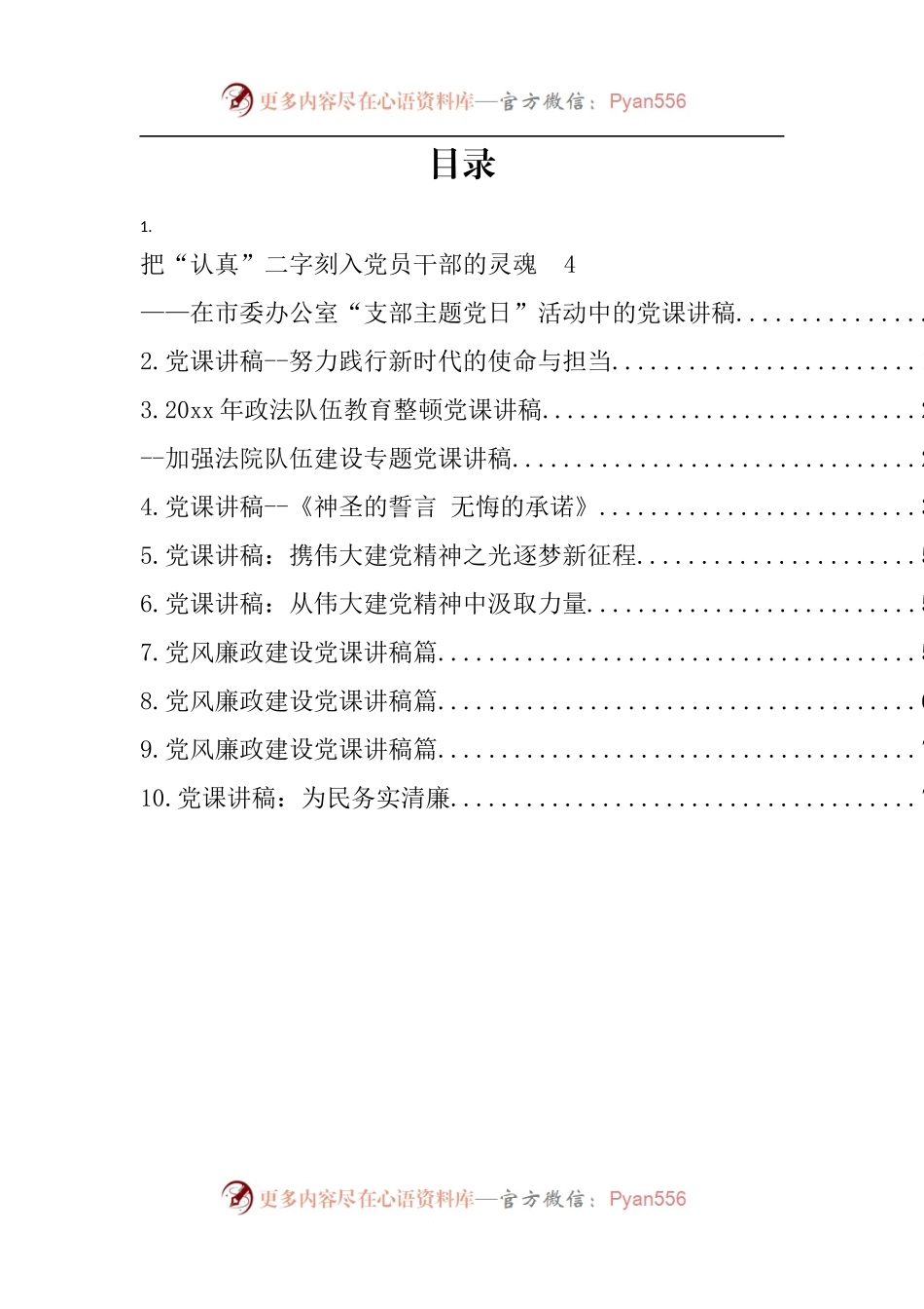 汇编478-党课讲稿-10篇.docx_第1页
