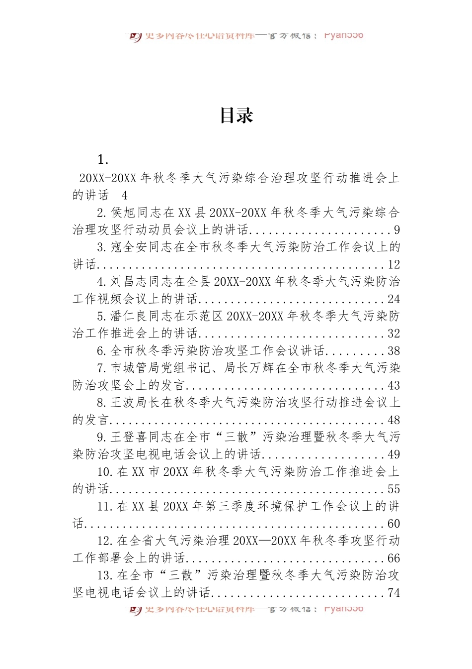 汇编1368-秋冬季污染防治工作会议上的讲话-24篇.docx_第1页