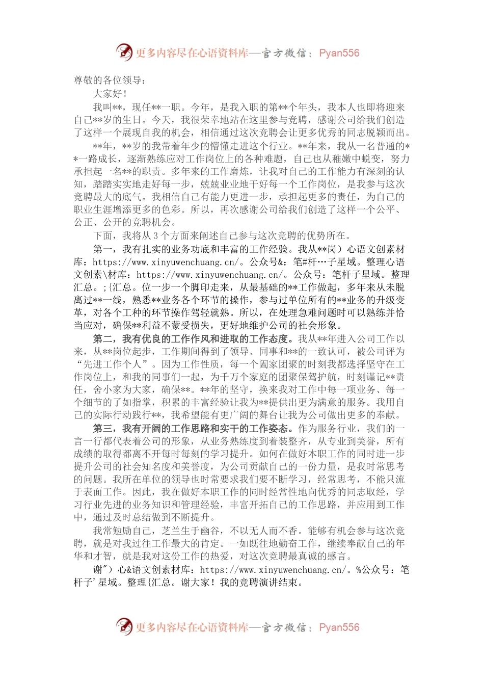 某国有企业中层副职干部竞聘演讲材料.docx_第1页