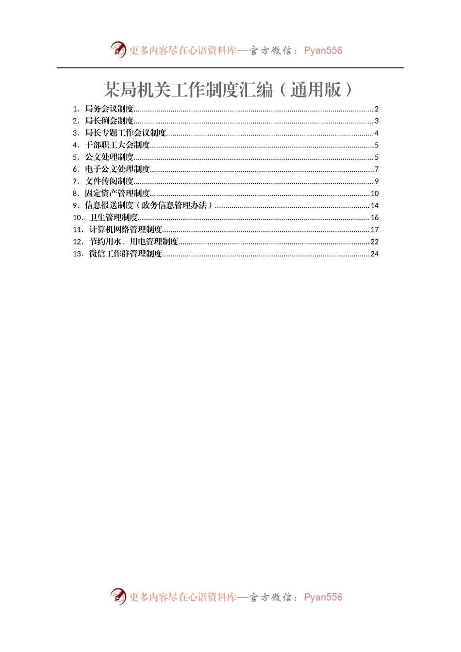 某局机关工作制度汇编（通用版）.docx_第1页