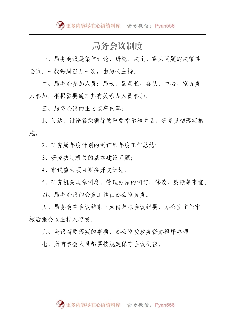 某局机关工作制度汇编（通用版）.docx_第2页