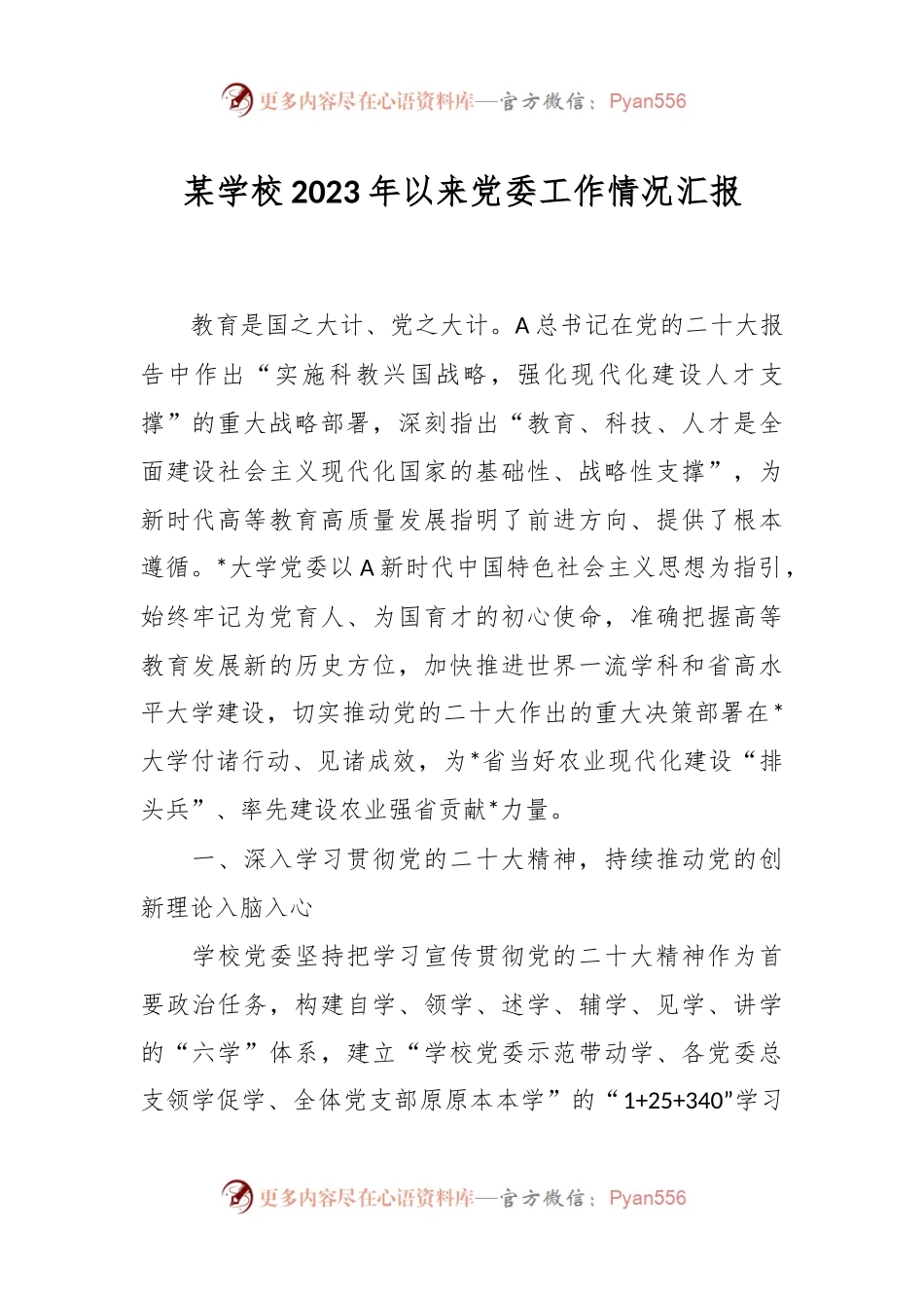 某学校2023年以来党委工作情况汇报.docx_第1页