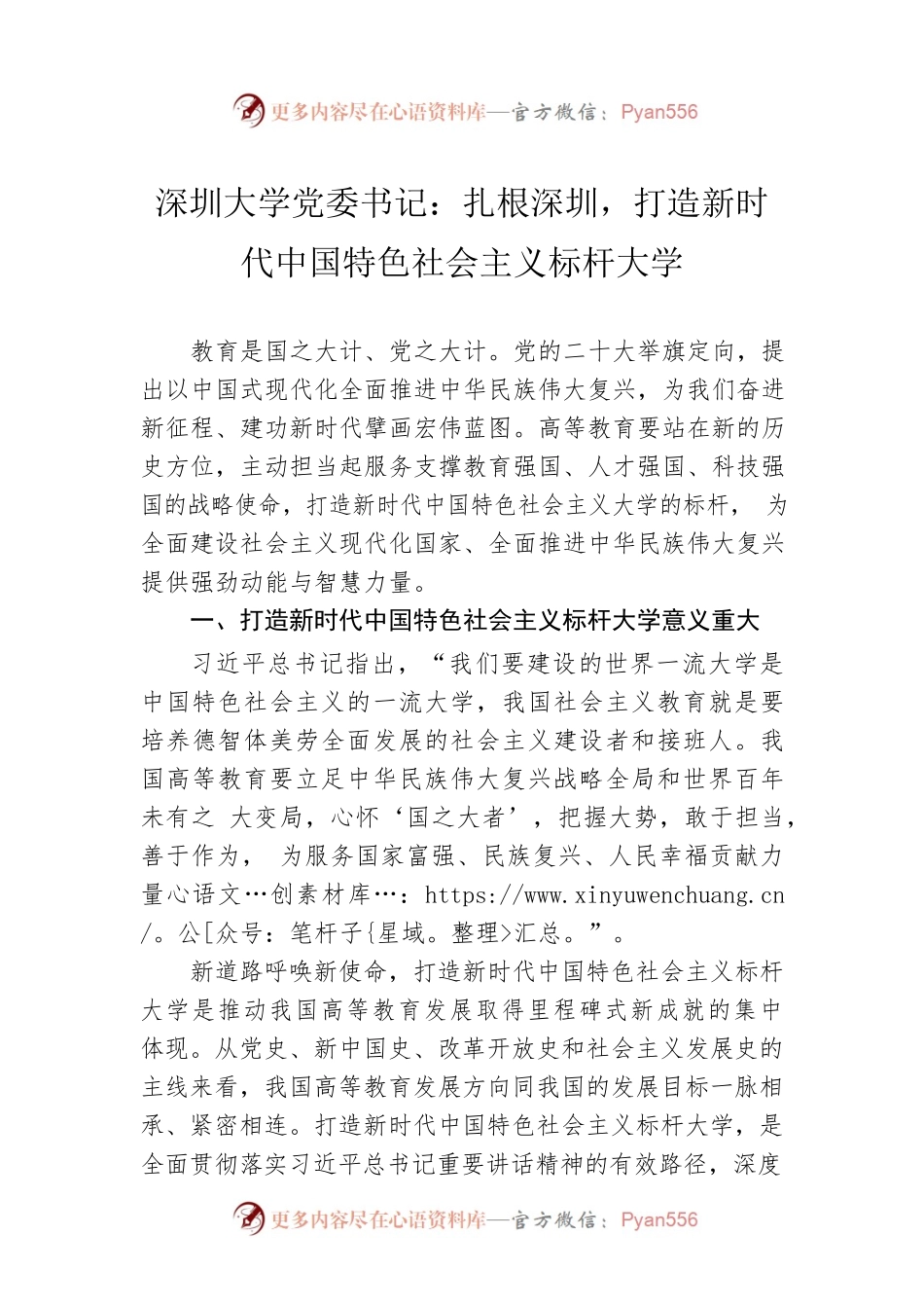 深圳大学党委书记：扎根深圳，打造新时代中国特色社会主义标杆大学(20221124).docx_第1页