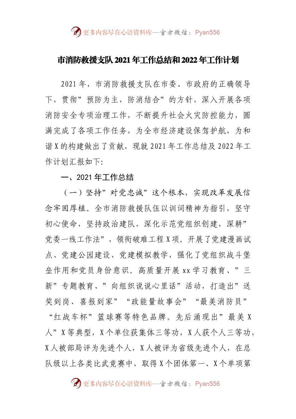 消防救援支队2021年工作总结和2022年工作计划.docx_第1页