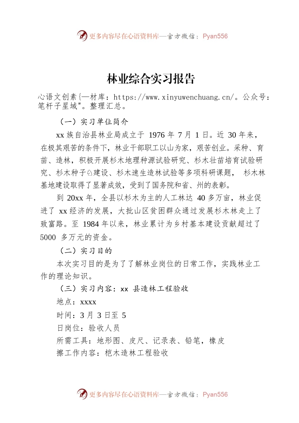 林业综合实习报告.docx_第1页