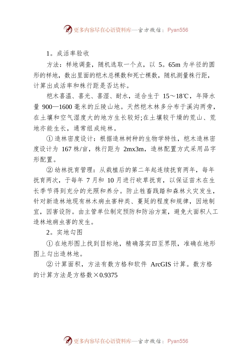 林业综合实习报告.docx_第2页