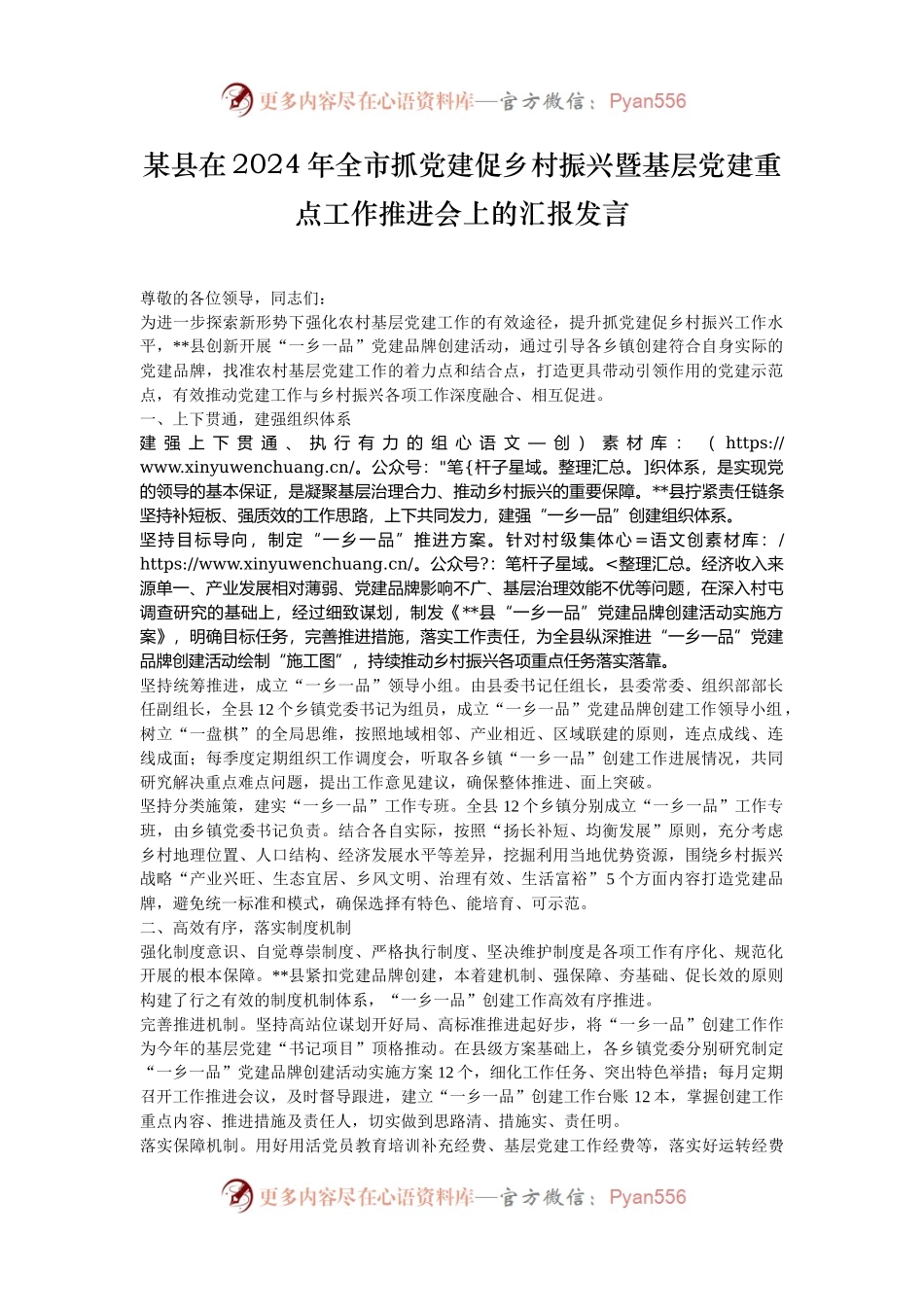 某县在2024年全市抓党建促乡村振兴暨基层党建重点工作推进会上的汇报发言.docx_第1页