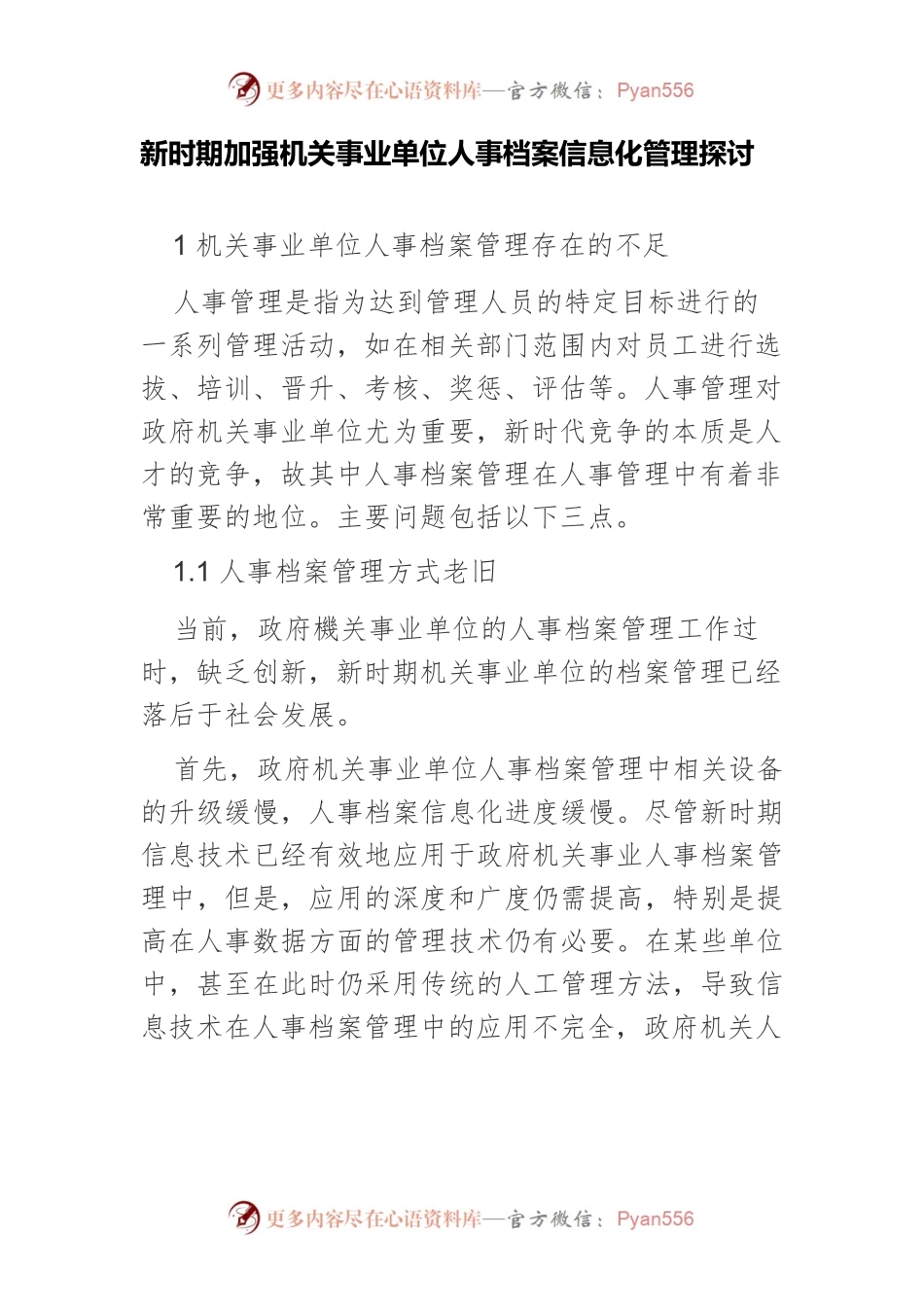 新时期加强机关事业单位人事档案信息化管理探讨.docx_第1页