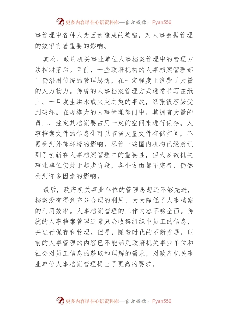 新时期加强机关事业单位人事档案信息化管理探讨.docx_第2页