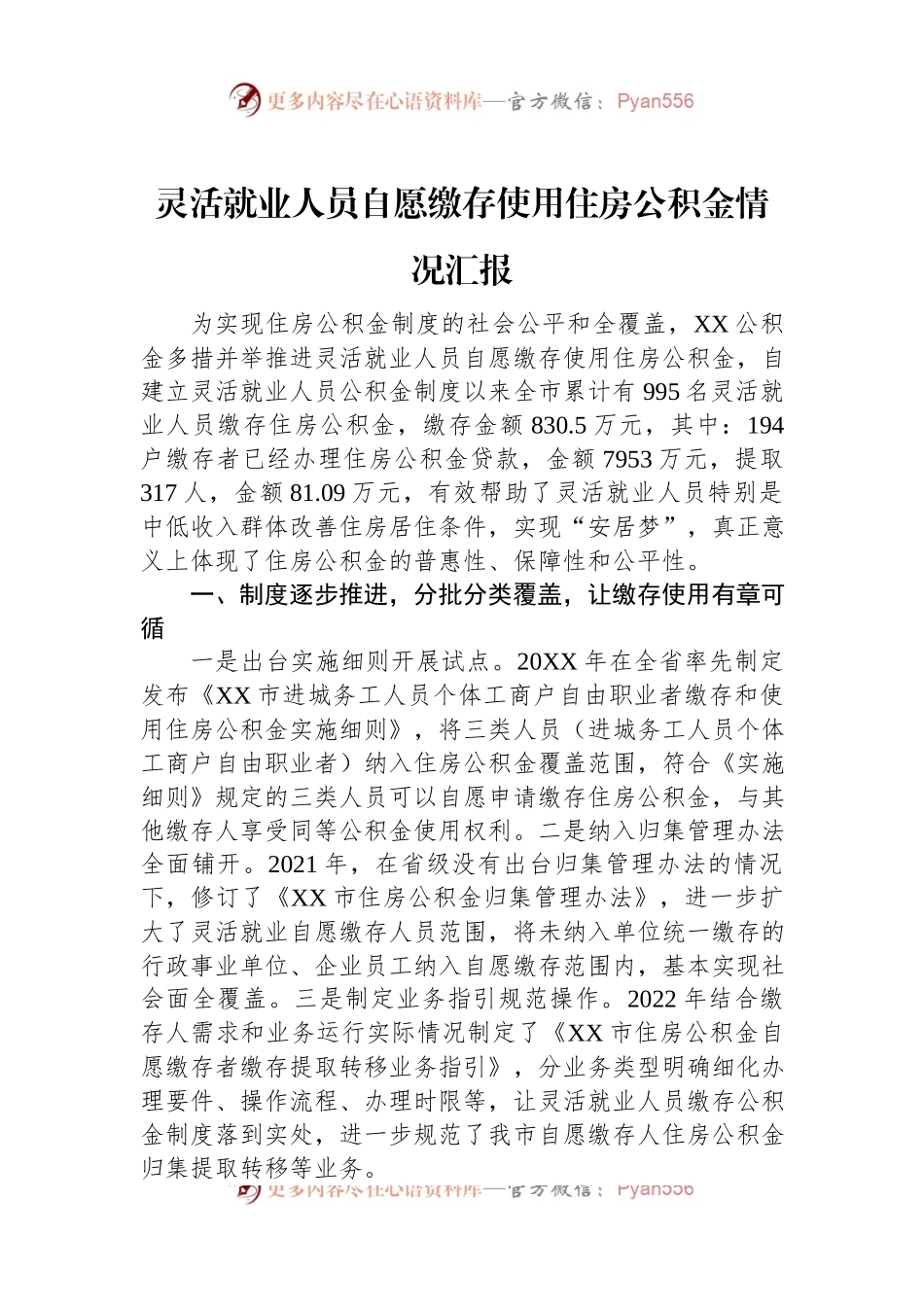 灵活就业人员自愿缴存使用住房公积金情况汇报.docx_第1页