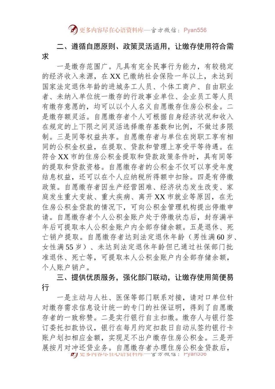 灵活就业人员自愿缴存使用住房公积金情况汇报.docx_第2页
