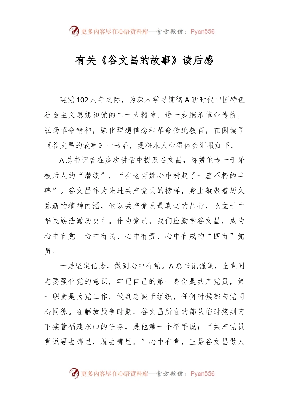 有关《谷文昌的故事》读后感.docx_第1页