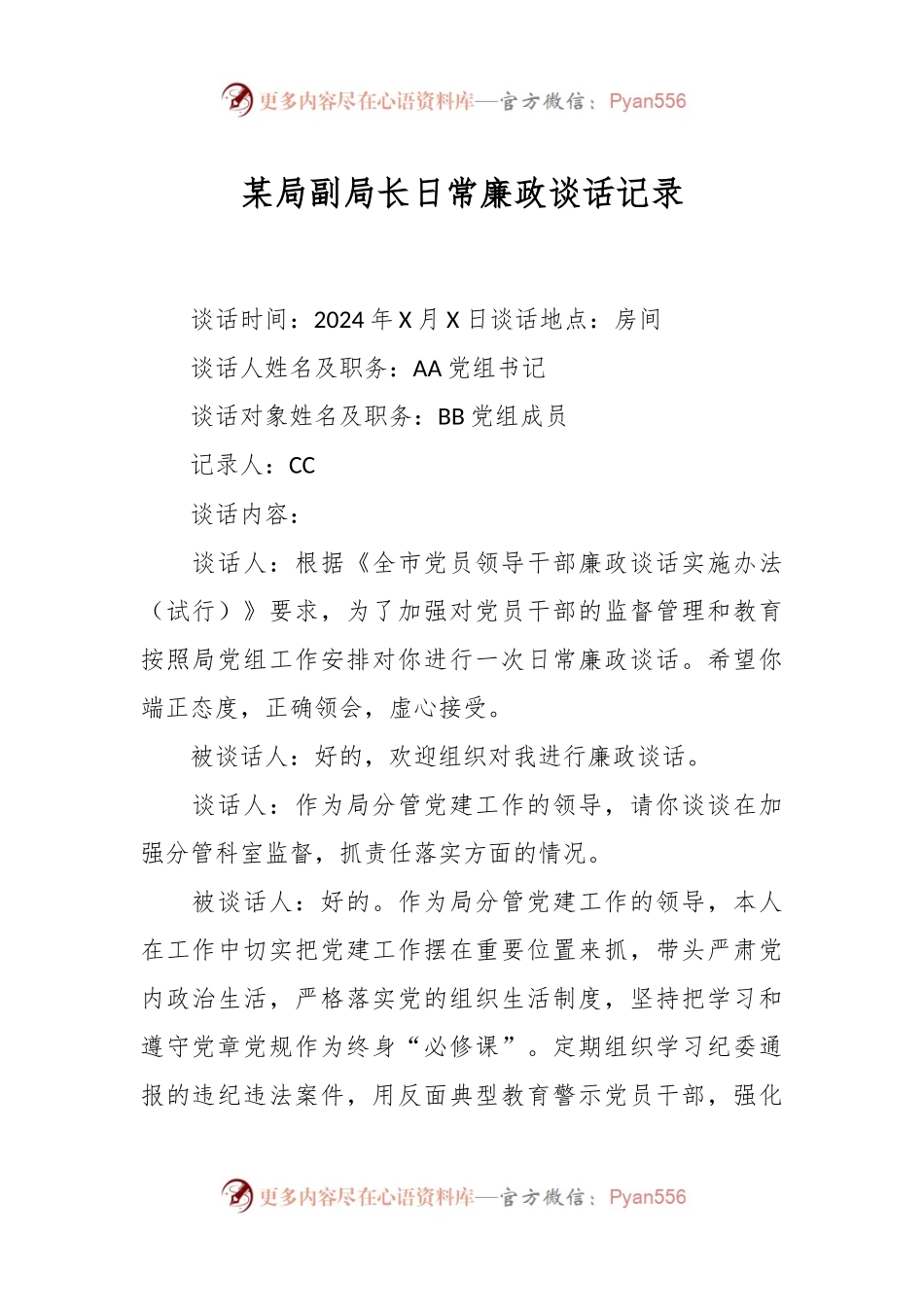 某局副局长日常廉政谈话记录.docx_第1页