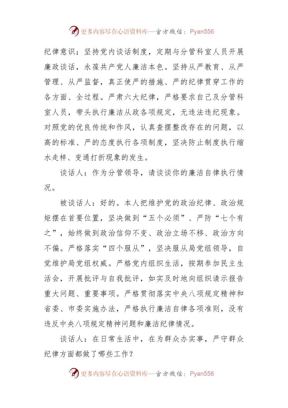 某局副局长日常廉政谈话记录.docx_第2页