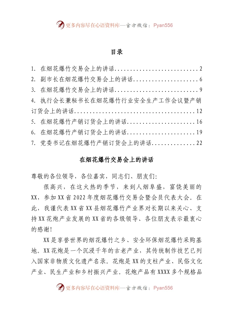 烟花爆竹交易会讲话汇编7篇.docx_第1页
