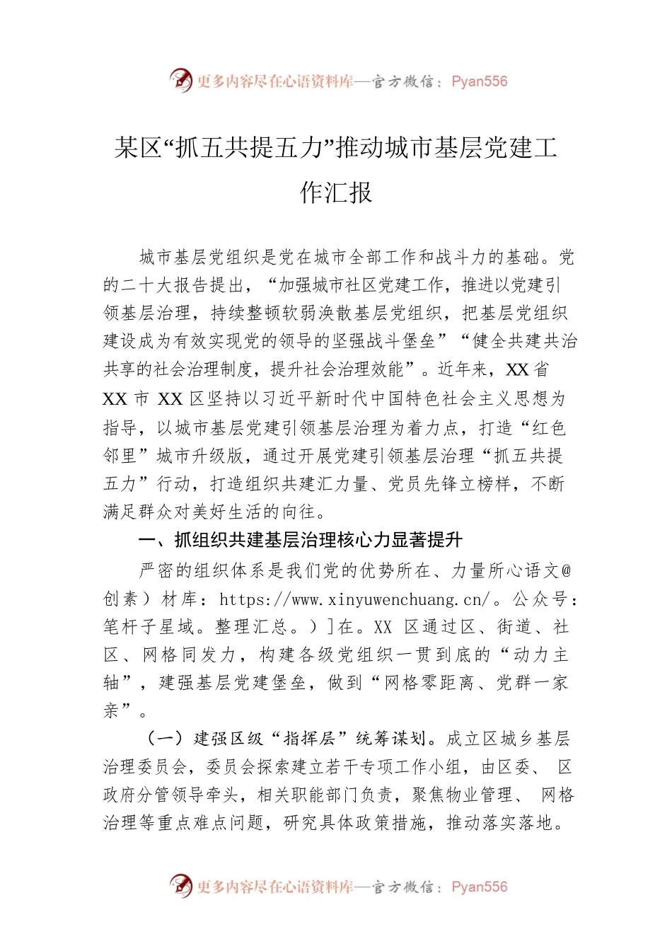 某区“抓五共提五力”推动城市基层党建工作汇报.docx_第1页