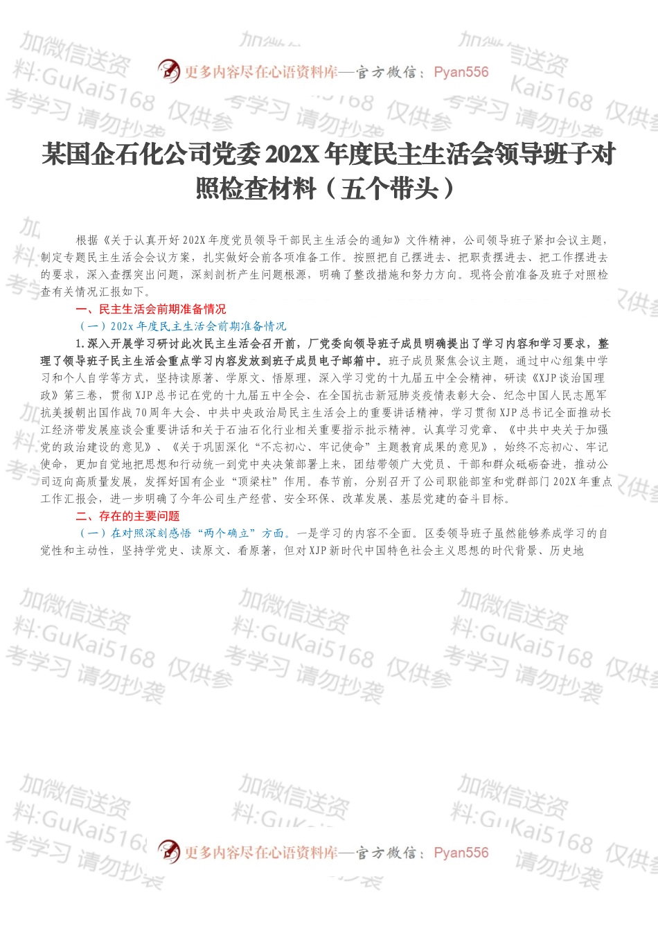 某国企石化公司党委202X年度民主生活会领导班子对照检查材料（五个带头）.docx_第1页