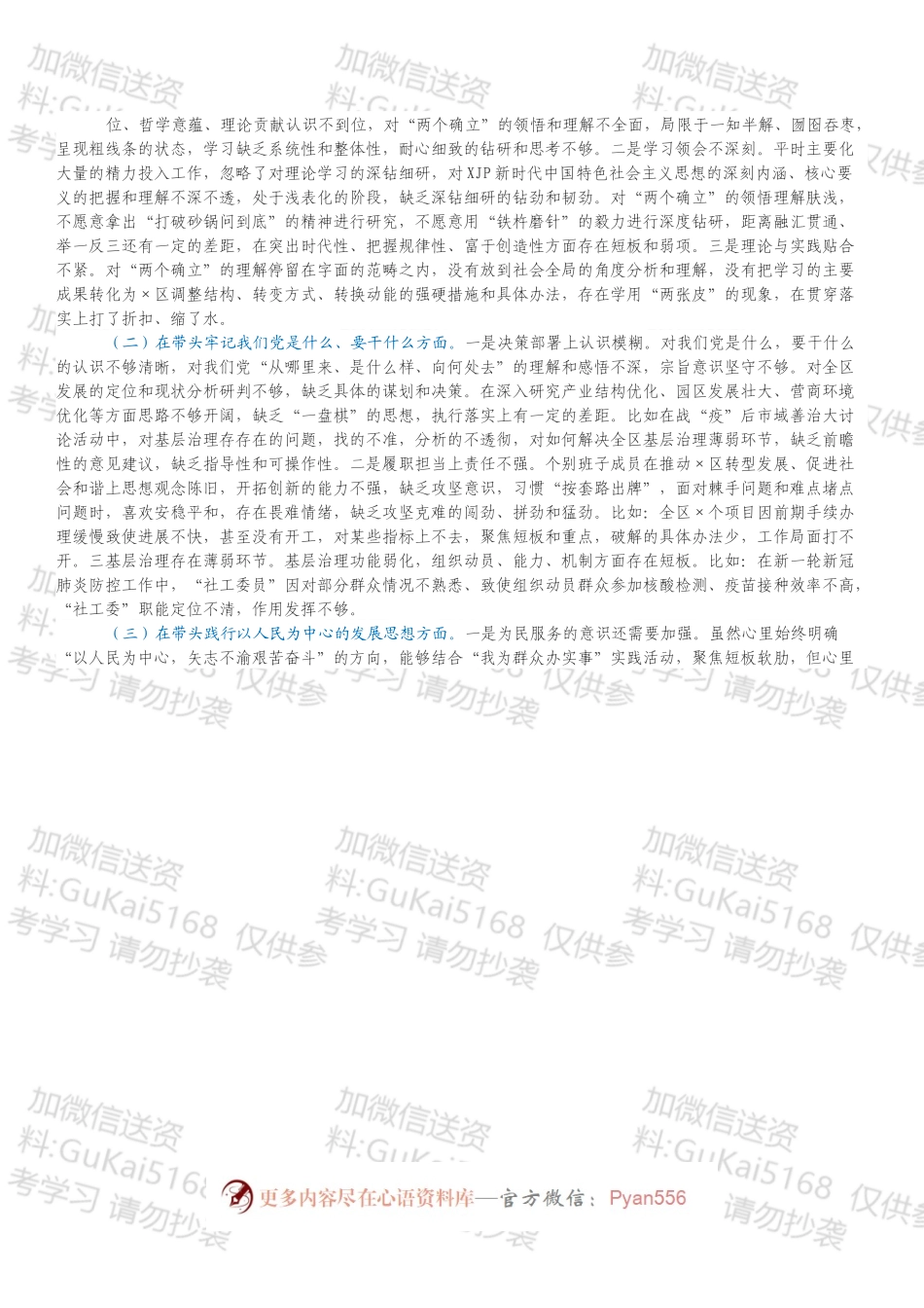 某国企石化公司党委202X年度民主生活会领导班子对照检查材料（五个带头）.docx_第2页