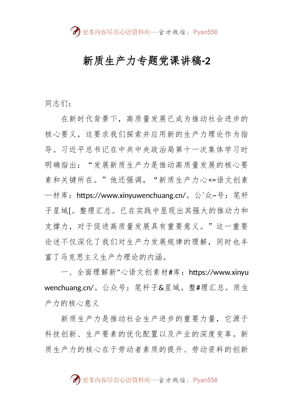 新质生产力专题党课讲稿-2.docx_第1页