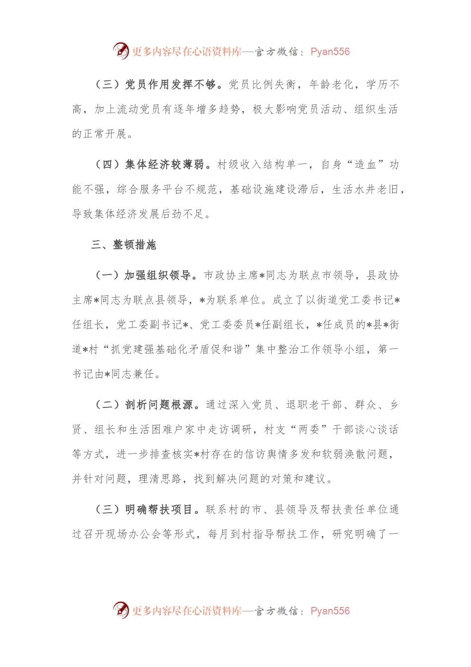 村软弱涣散整顿工作情况汇报.docx_第2页