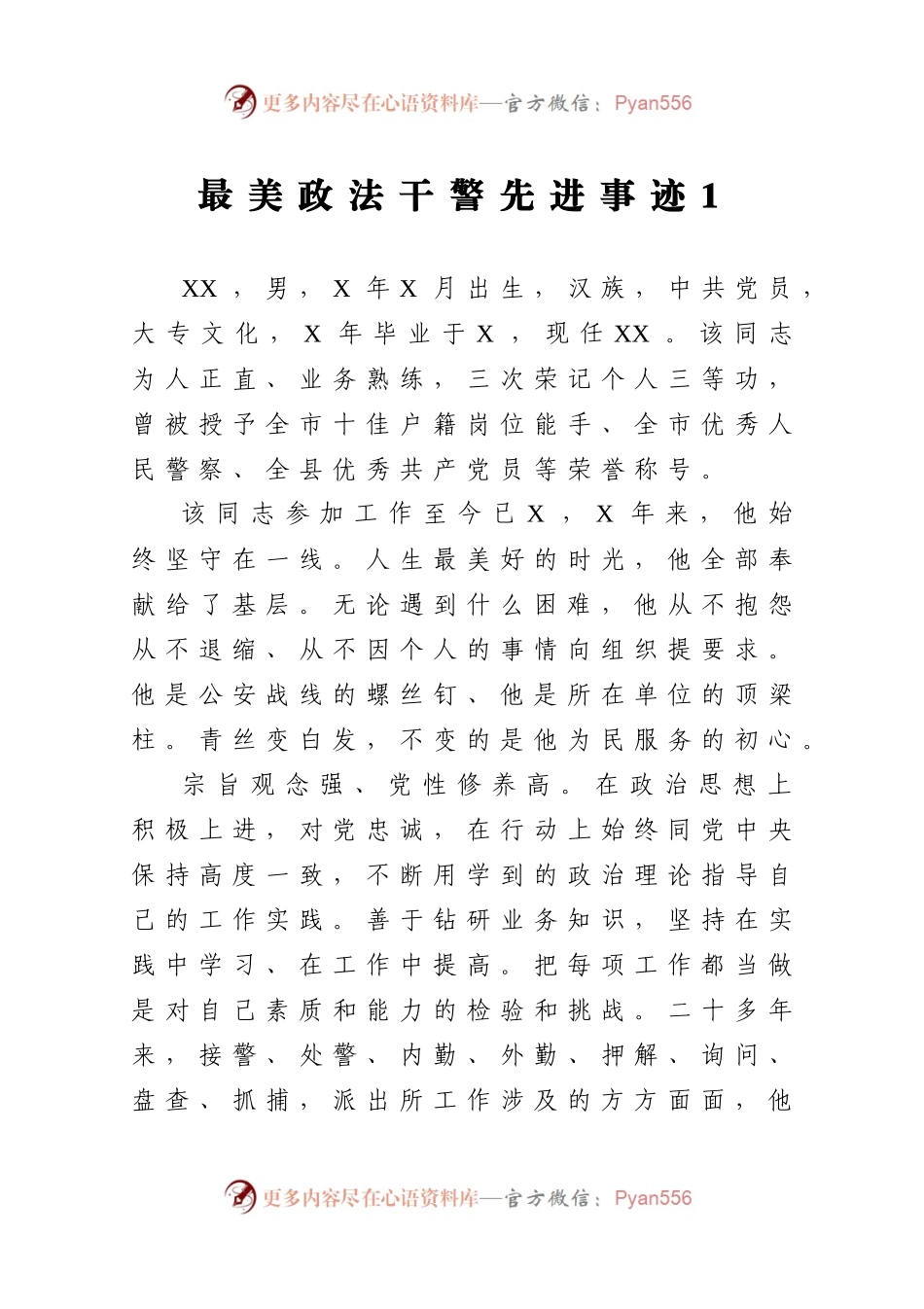 最美政法干警先进事迹6篇.docx_第1页