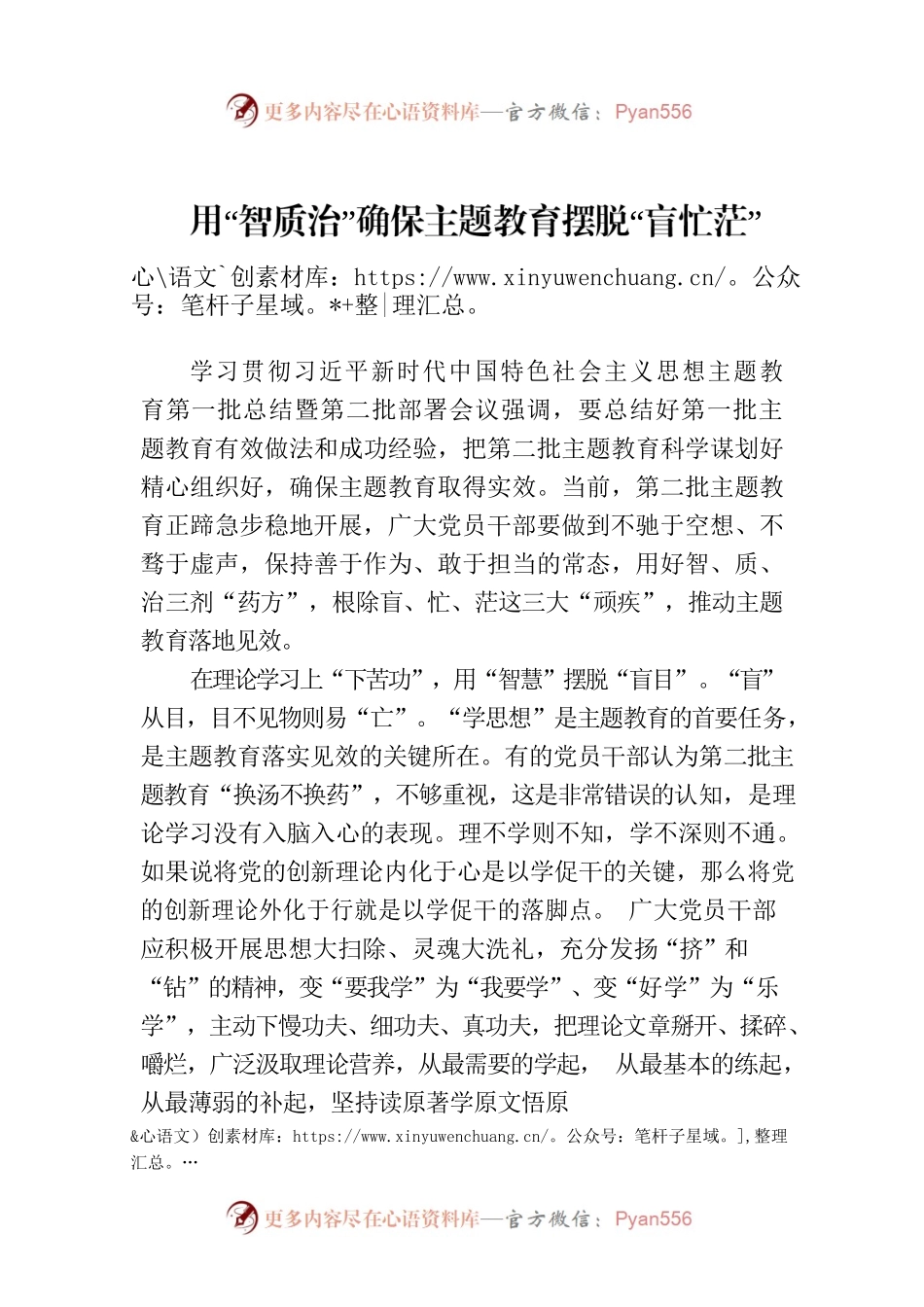 用“智质治”确保主题教育摆脱“盲忙茫”.docx_第1页