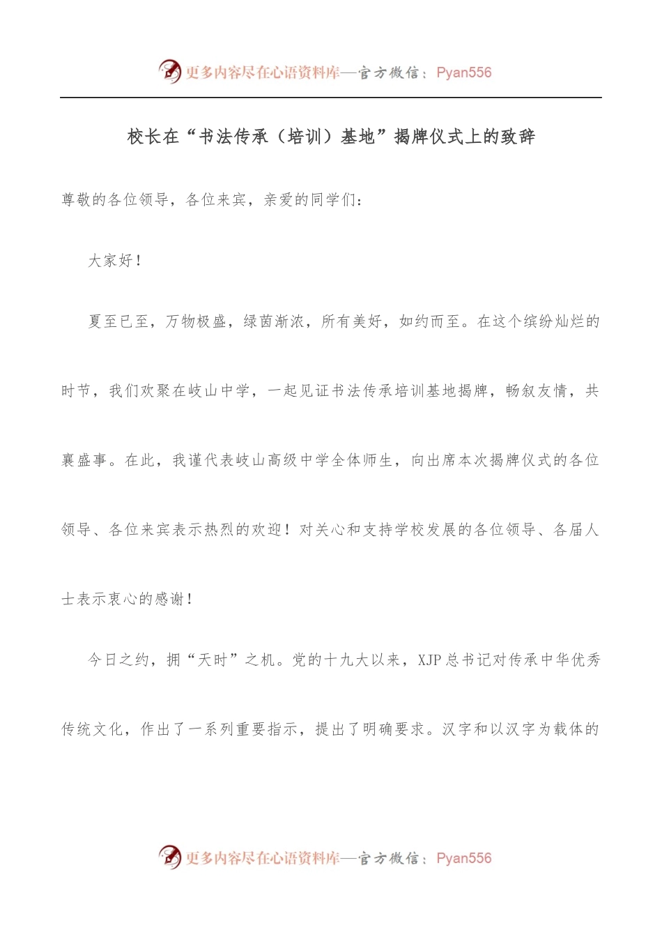 校长在“书法传承[培训]基地”揭牌仪式上的致辞.docx_第1页