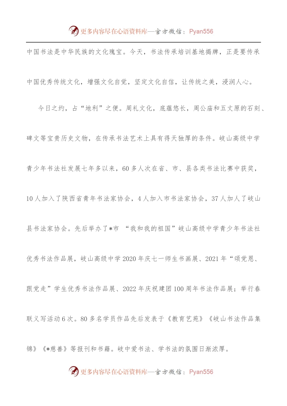 校长在“书法传承[培训]基地”揭牌仪式上的致辞.docx_第2页