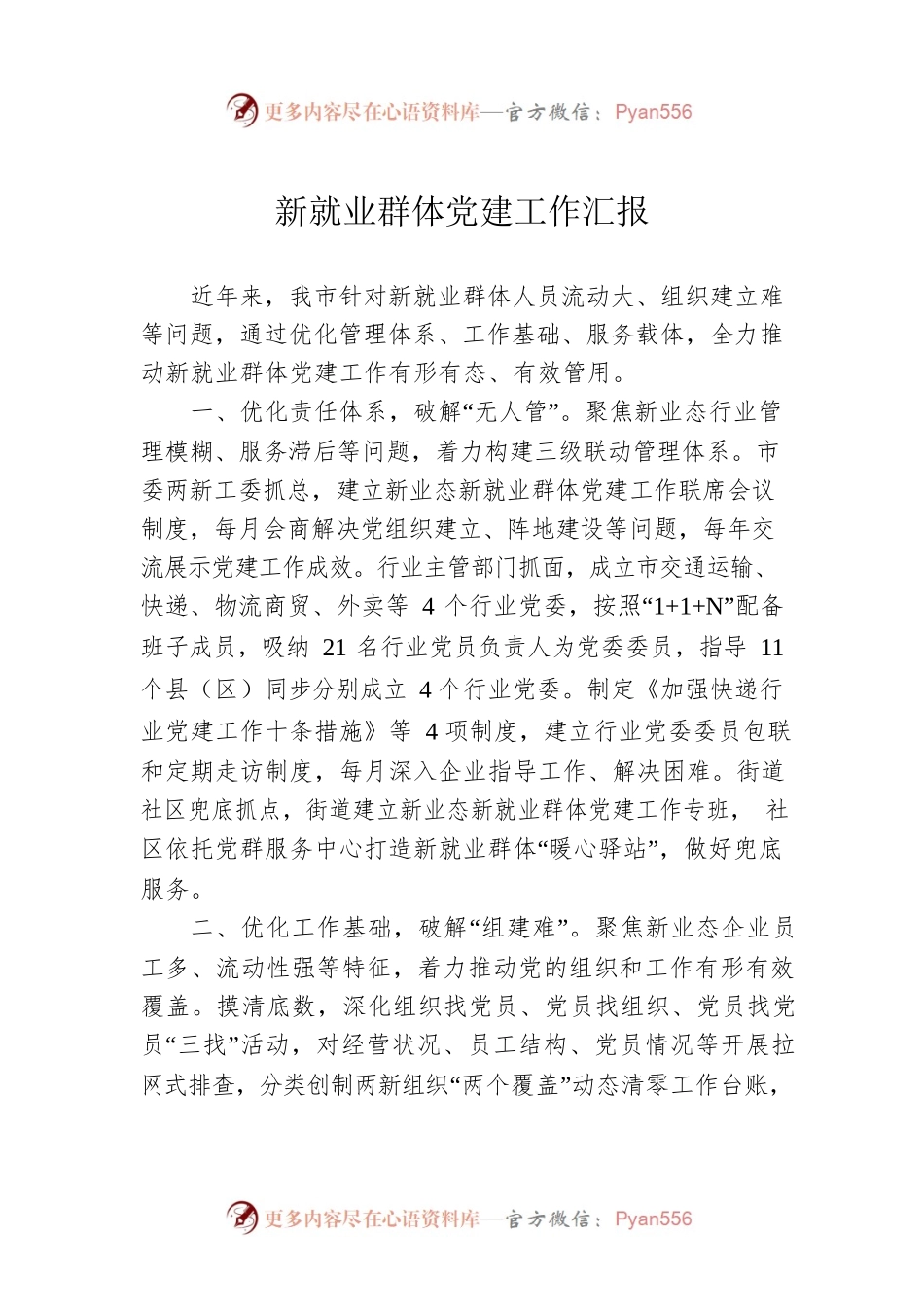 新就业群体党建工作汇报.docx_第1页