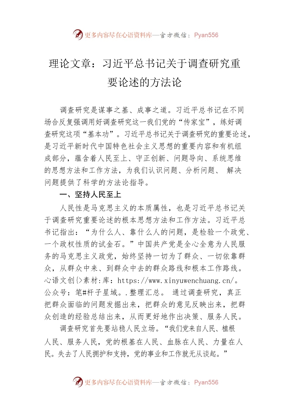 理论文章：习近平总书记关于调查研究重要论述的方法论（20230323）.docx_第1页