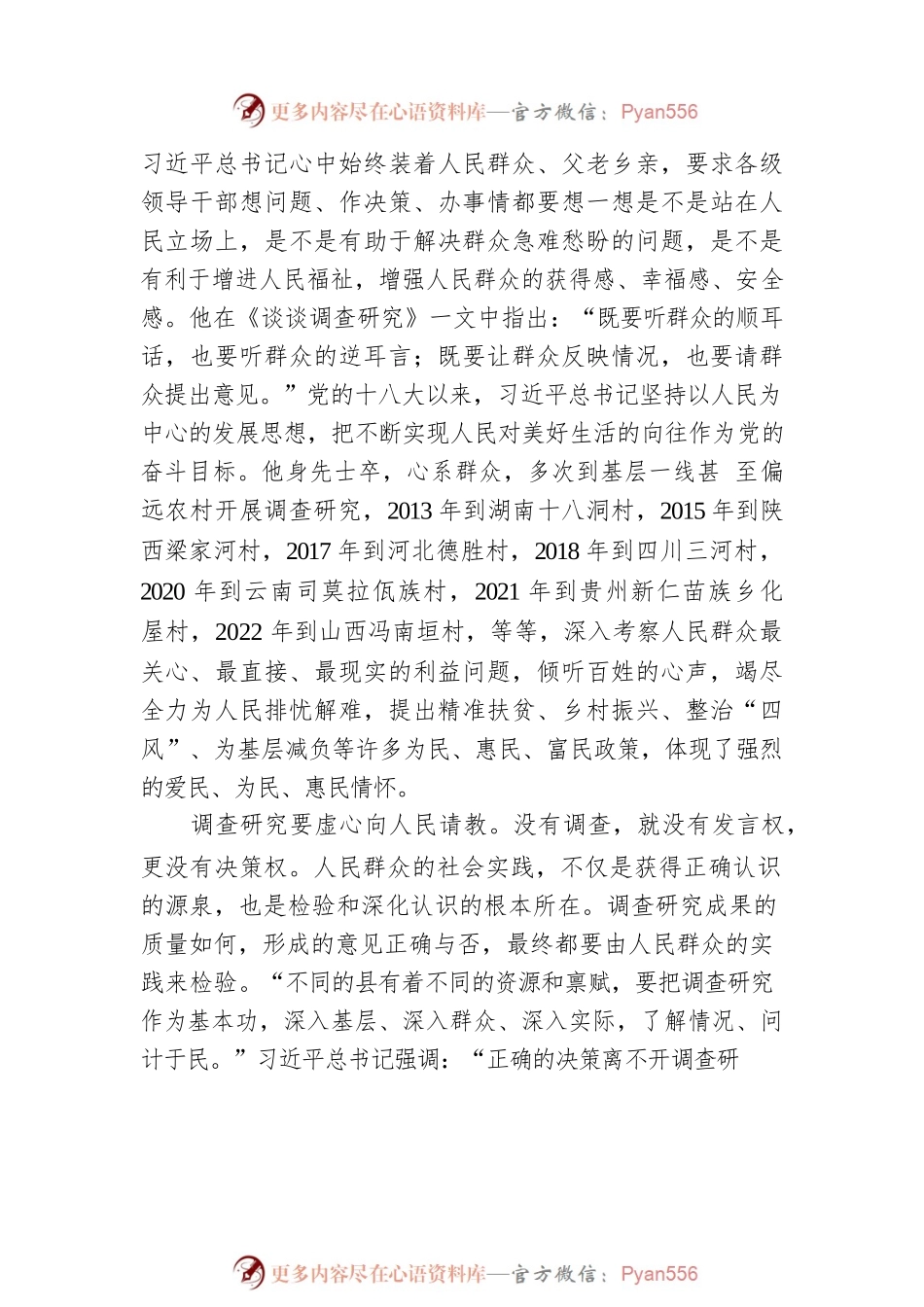 理论文章：习近平总书记关于调查研究重要论述的方法论（20230323）.docx_第2页