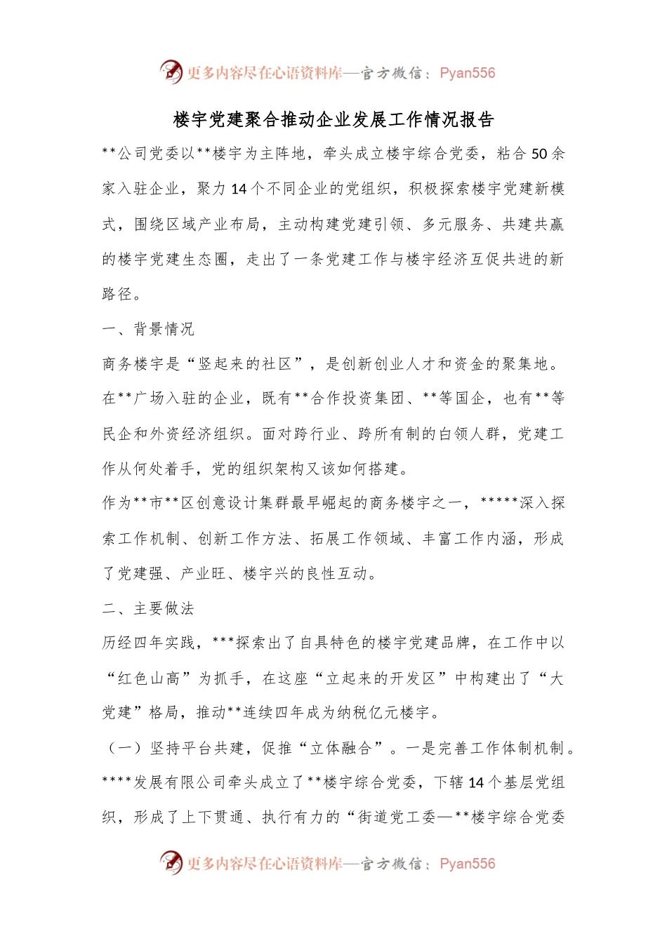 楼宇党建聚合推动企业发展工作情况报告.docx_第1页