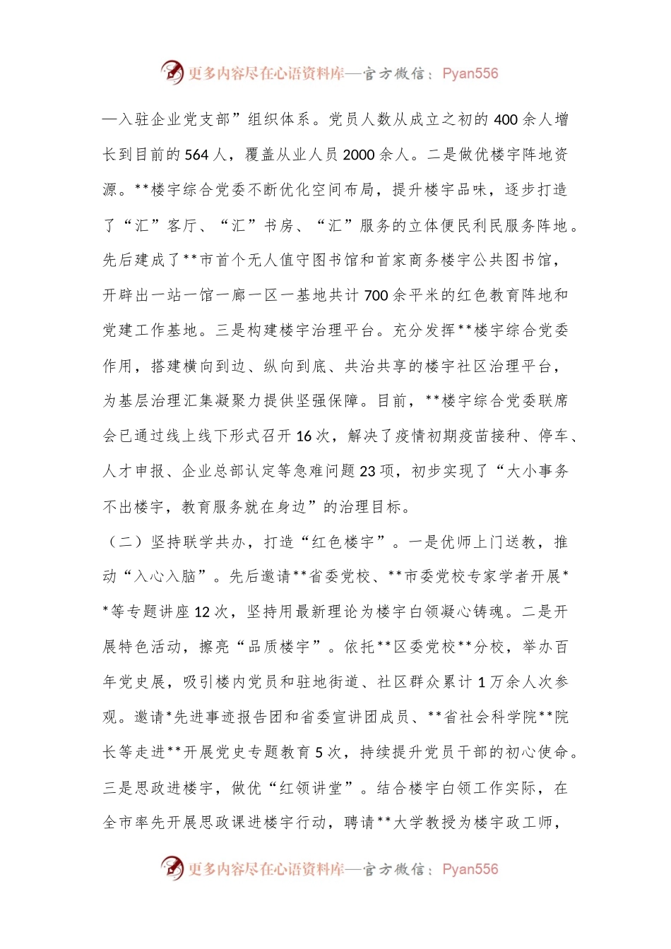 楼宇党建聚合推动企业发展工作情况报告.docx_第2页