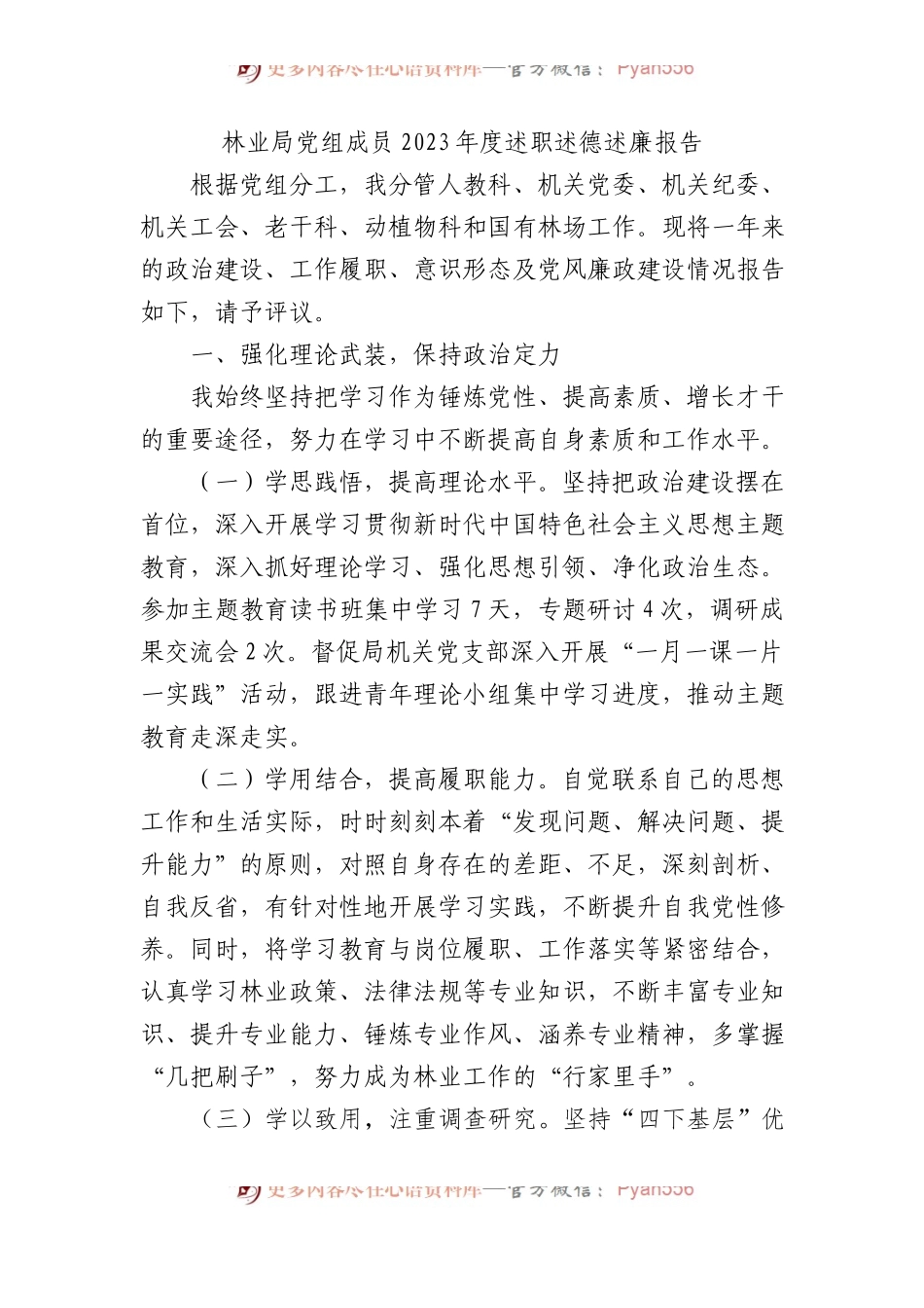 林业局党组成员2023年度述职述德述廉报告.docx_第1页